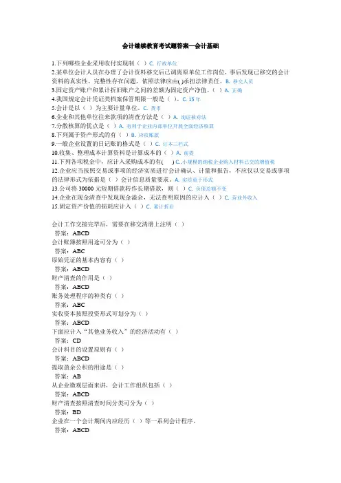 会计继续教育考试题答案(会计基础)