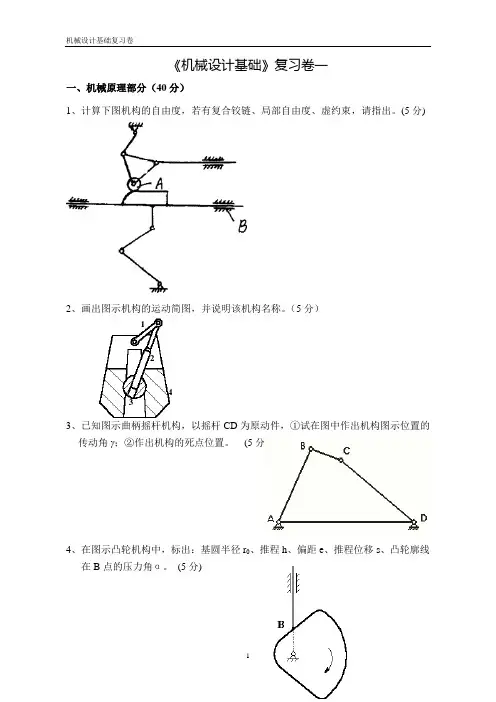 《机械设计基础》复习卷(2份)题_64学时.'.' (1)