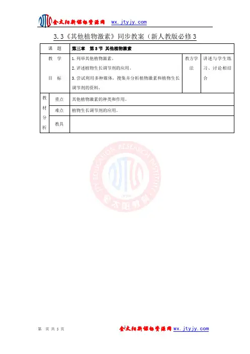 生物：3.3《其他植物激素》同步教案(新人教版必修3)