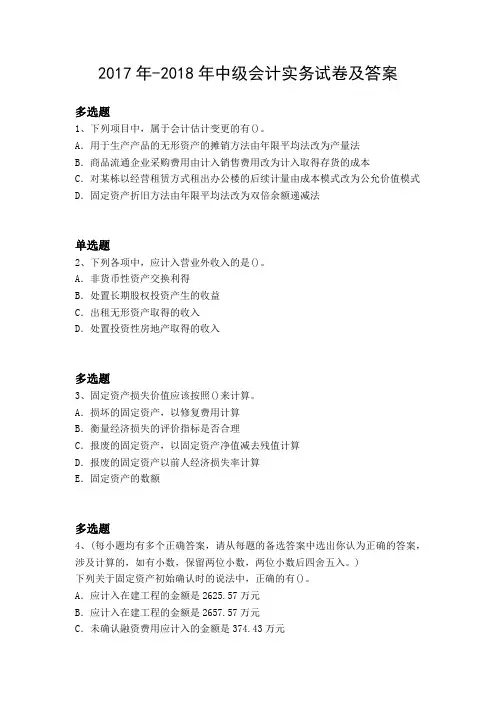 2017年-2018年中级会计实务试卷及答案11938