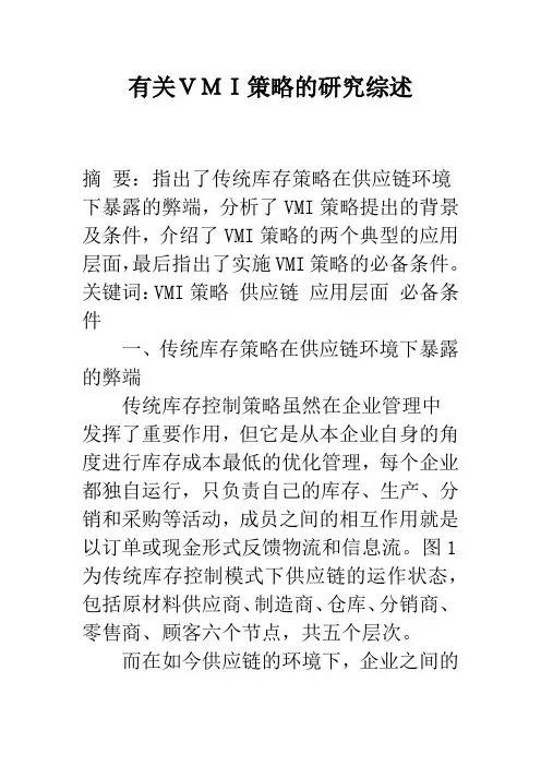 有关VMI策略的研究综述