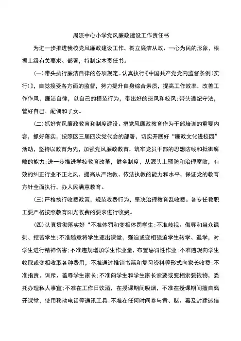 周流中心小学党风廉政建设工作责任书
