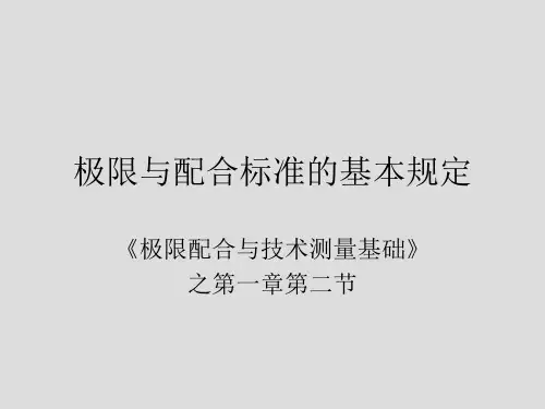 第一章第二节极限与配合标准的基本规定