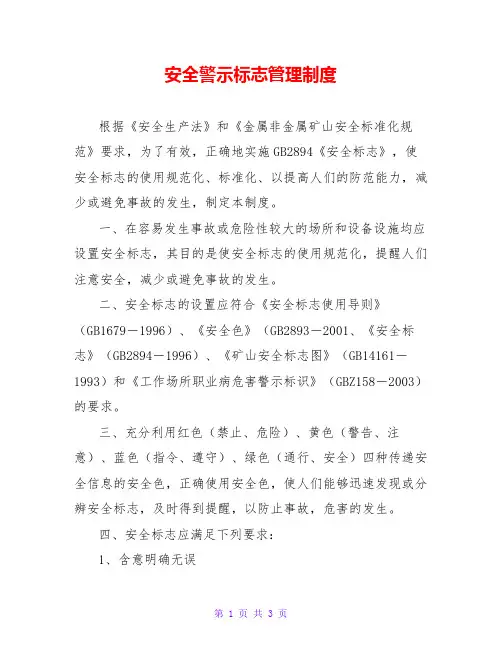 安全警示标志管理制度