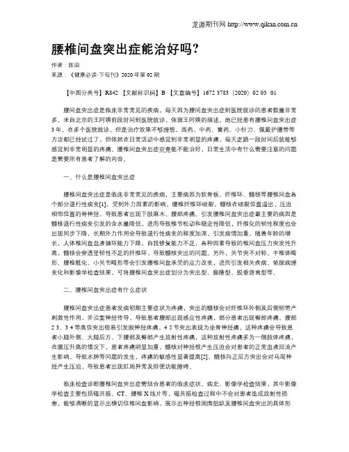 腰椎间盘突出症能治好吗？