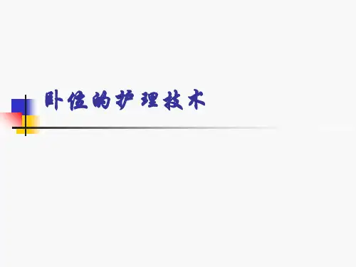 卧位的护理技术 ppt课件