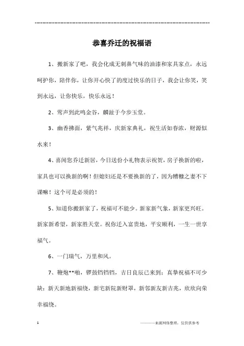 恭喜乔迁的祝福语 2