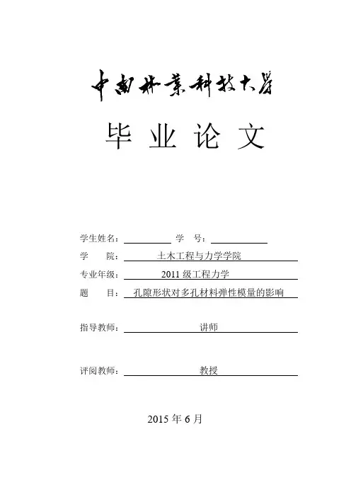 林科大本科毕业论文-孔隙形状对多孔材料弹性模量的影响