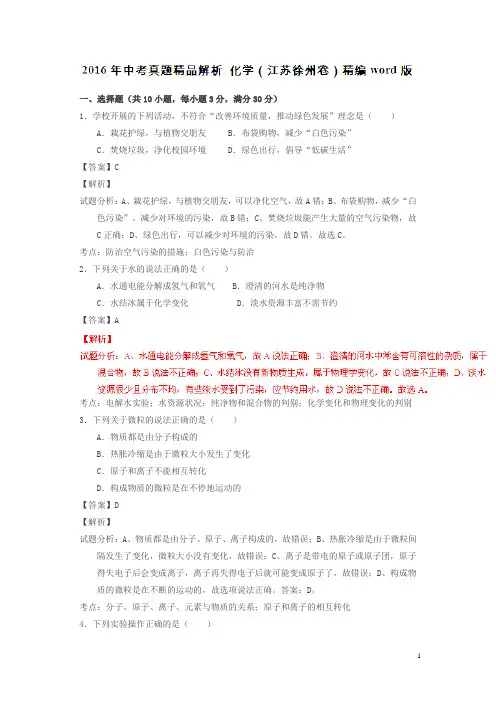 江苏徐州2016中考试题化学卷(解析版)