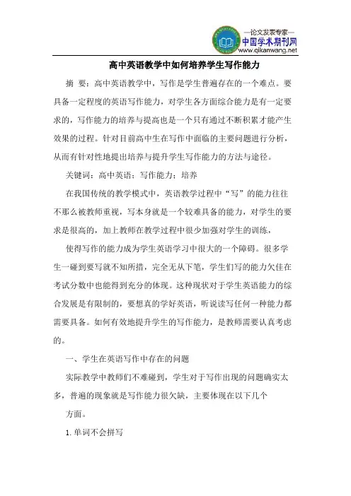高中英语教学中如何培养学生写作能力