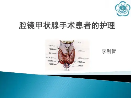 腔镜甲状腺手术