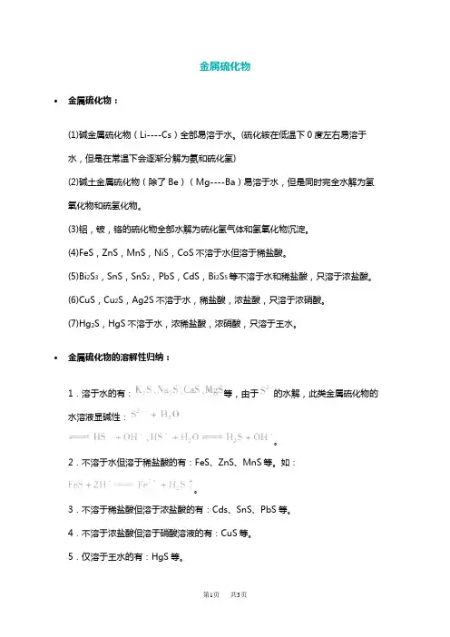高中化学 金属硫化物的溶解情况