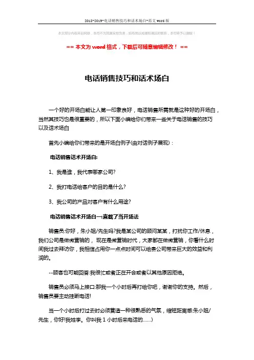 2018-2019-电话销售技巧和话术场白-范文word版 (7页)