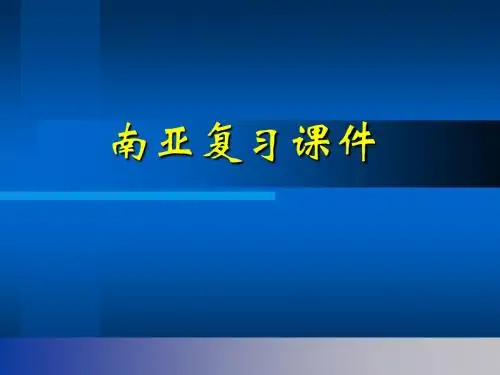 粤教版-南亚-中考复习