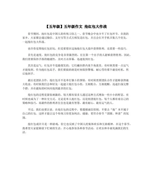 【五年级】五年级作文 抢红包大作战
