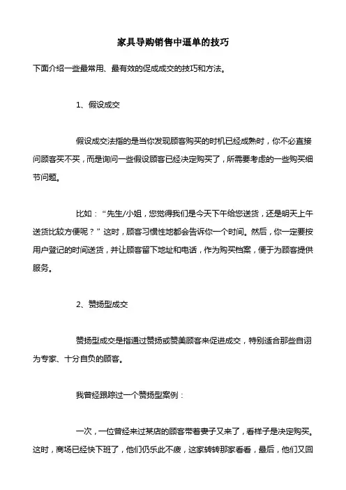 家具导购销售中逼单的技巧
