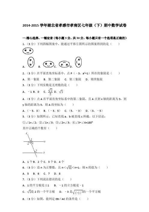 2014-2015学年湖北省孝感市孝南区七年级(下)期中数学试卷(解析版)