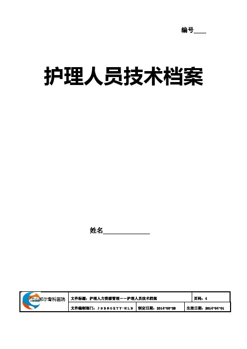 护理人员技术档案(精编)