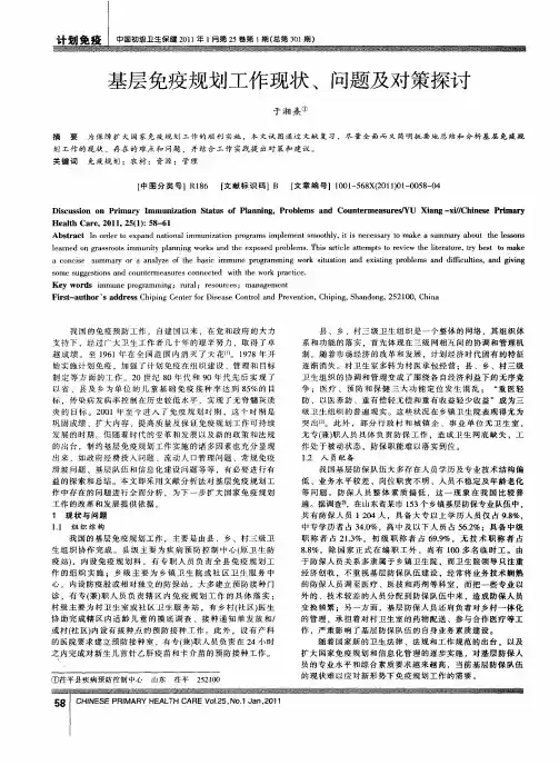 基层免疫规划工作现状、问题及对策探讨