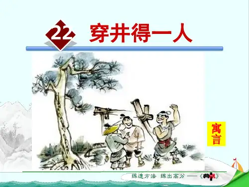 【精品】部编人教版七年级语文上册22.穿井得一人【课件】
