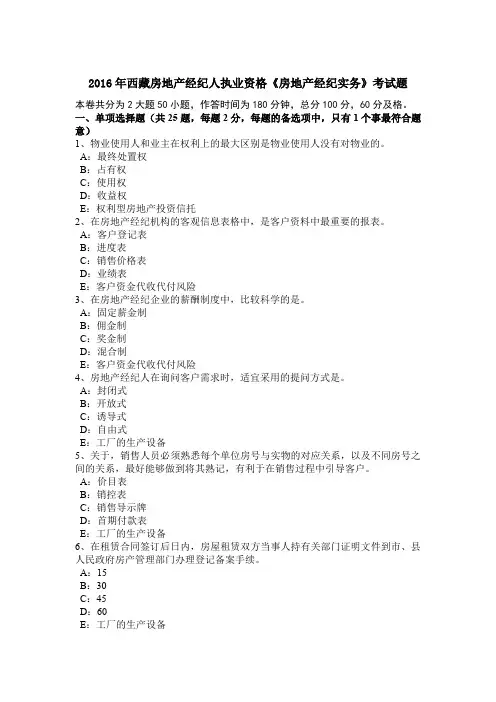 2016年西藏房地产经纪人执业资格《房地产经纪实务》考试题
