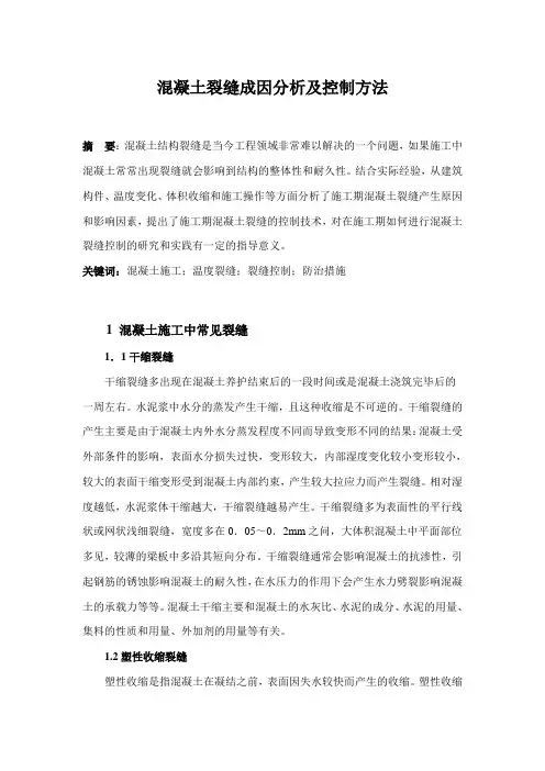 混凝土裂缝成因分析及控制方法