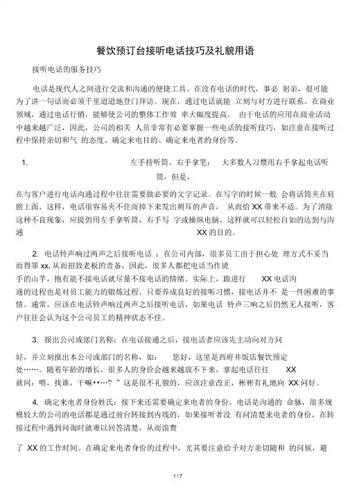 餐饮预订台接听电话技巧及礼貌用语