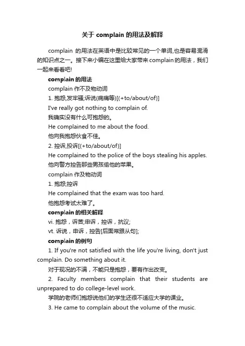 关于complain的用法及解释