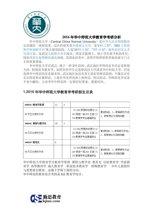 2016年华中师范大学教育学考研分析