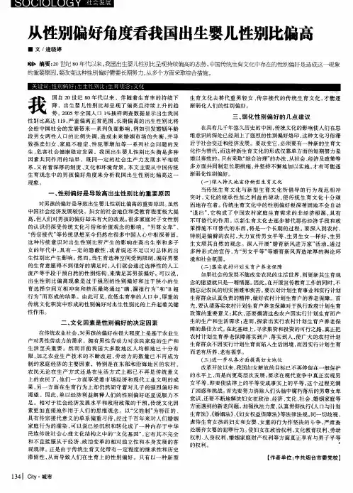 从性别偏好角度看我国出生婴儿性别比偏高