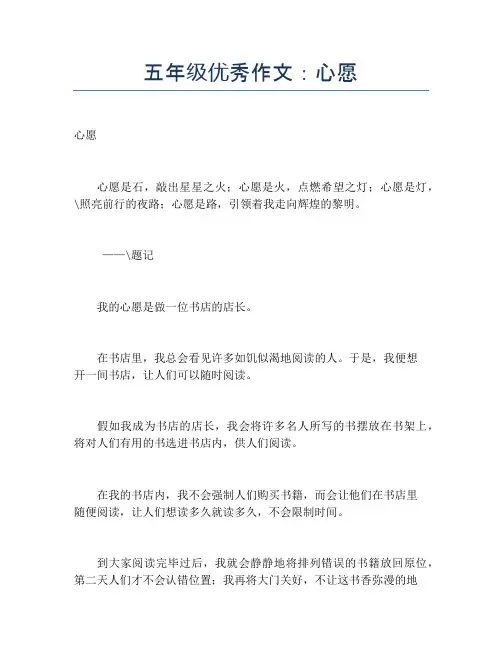 五年级优秀作文：心愿