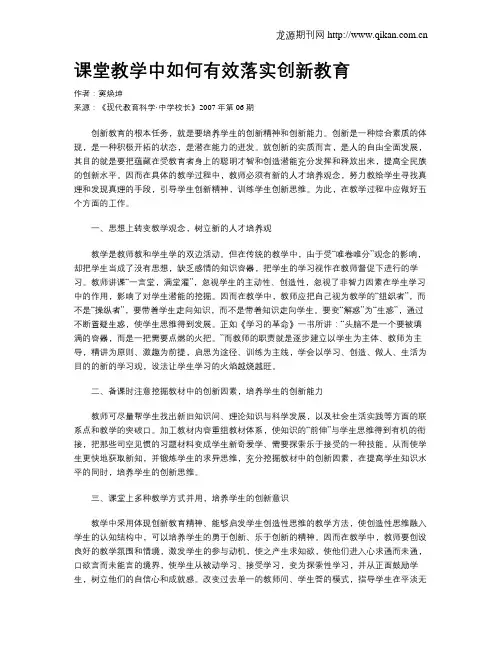课堂教学中如何有效落实创新教育
