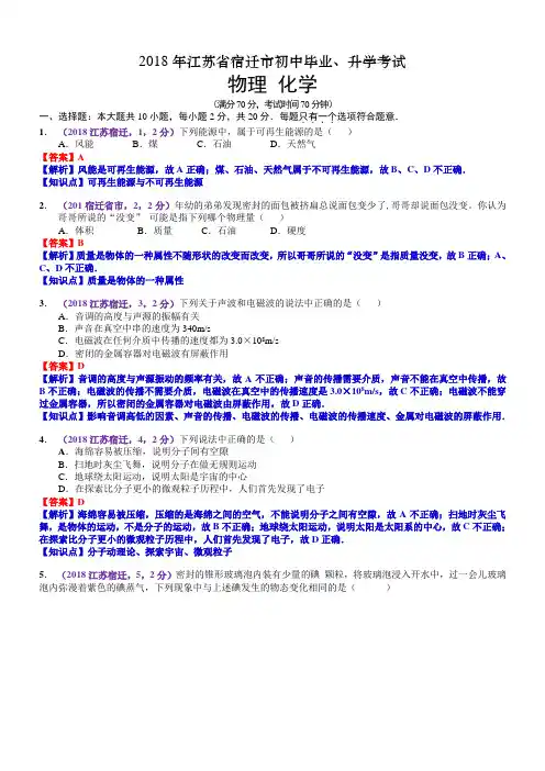 2018江苏宿迁中考物理解析 