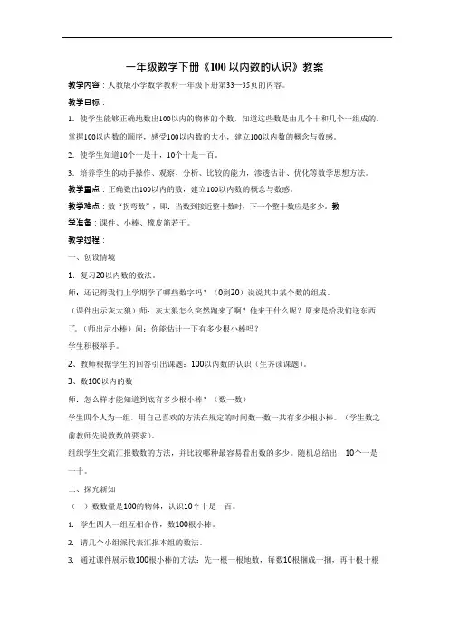 (完整版)一年级数学100以内数的认识教案优质课(可编辑修改word版)