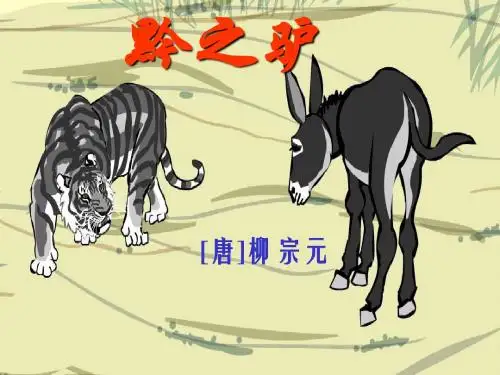 十八《黔之驴》