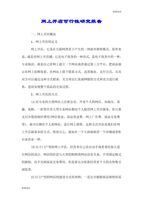 网上开店可行性研究报告.doc
