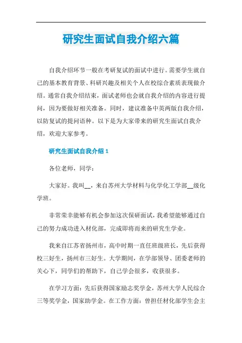 研究生面试自我介绍六篇
