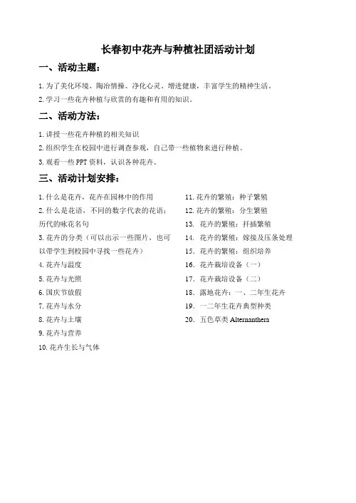 长春初中花卉与种植社团活动计划