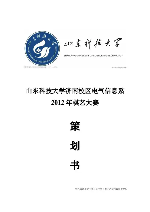 棋艺大赛策划书 学生会