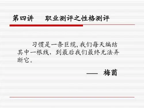 第四讲职业测评之性格测评