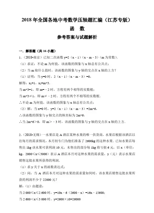 2018年全国各地中考数学压轴题汇编：函数(江苏专版)(解析卷)