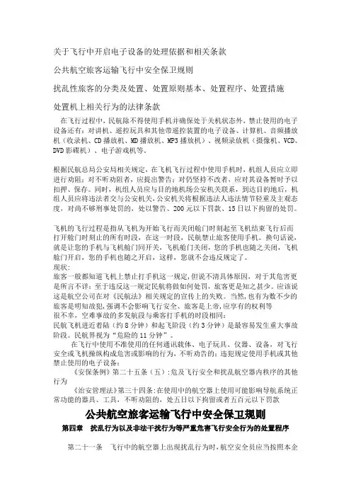 处置机上相关行为的法律条款