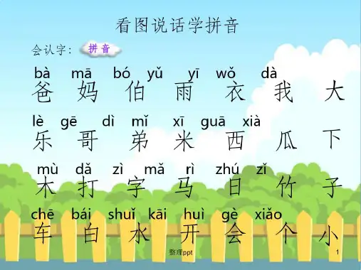 幼儿园生字拼音积累学习[文字可编辑]