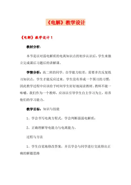 《电解》教学设计