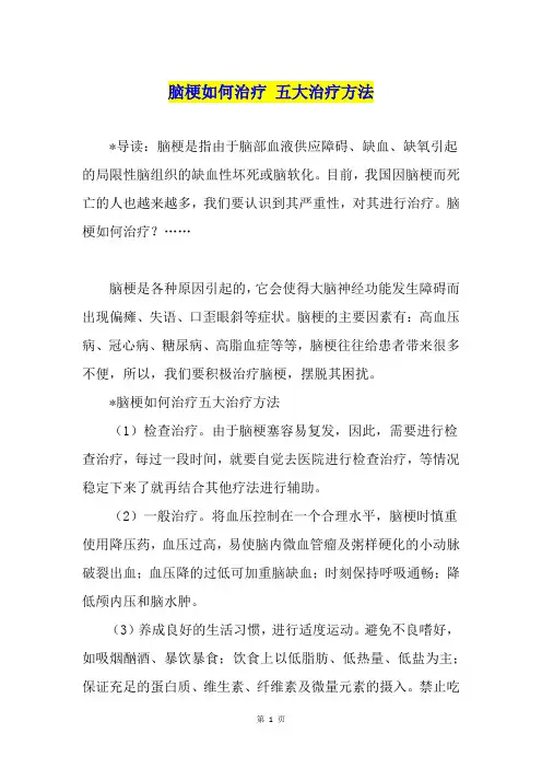 脑梗如何治疗 五大治疗方法