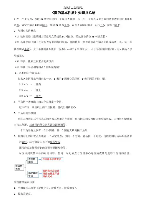 浙教版圆的基本性质知识点总结
