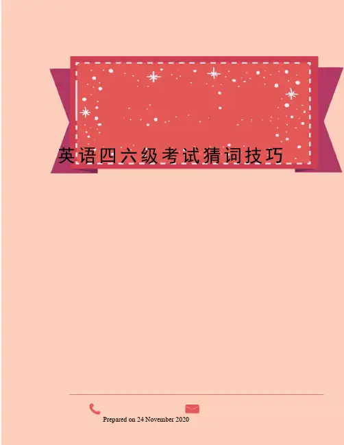 英语四六级考试猜词技巧