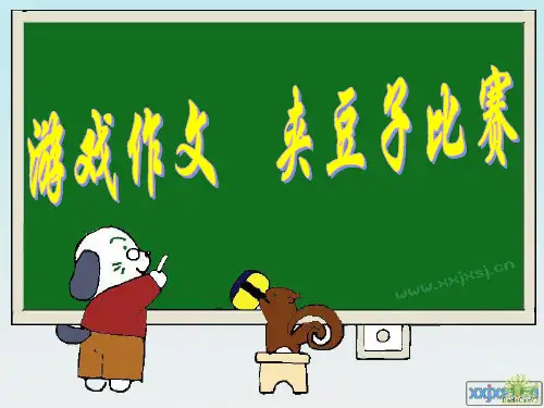 夹豆子比赛(1)