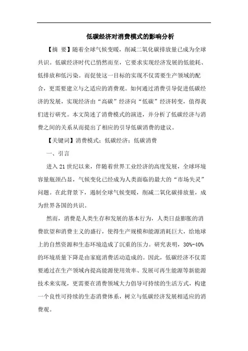 低碳经济对消费模式影响论文