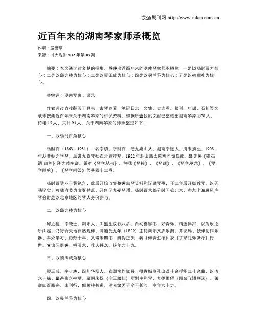 近百年来的湖南琴家师承概览